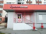 Красное&Белое (ул. Масленникова, 181, Омск), алкогольные напитки в Омске