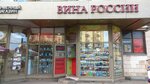 Wines of Russia (Moskovskiy Avenue, 197), alcoholic beverages