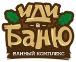 Иди в баню