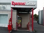 Krasnoe&Beloe (Lenina Avenue, 124), grocery