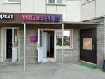 Wildberries.ru (Bogdanovicha Street, 4) ، نقطة تسليم