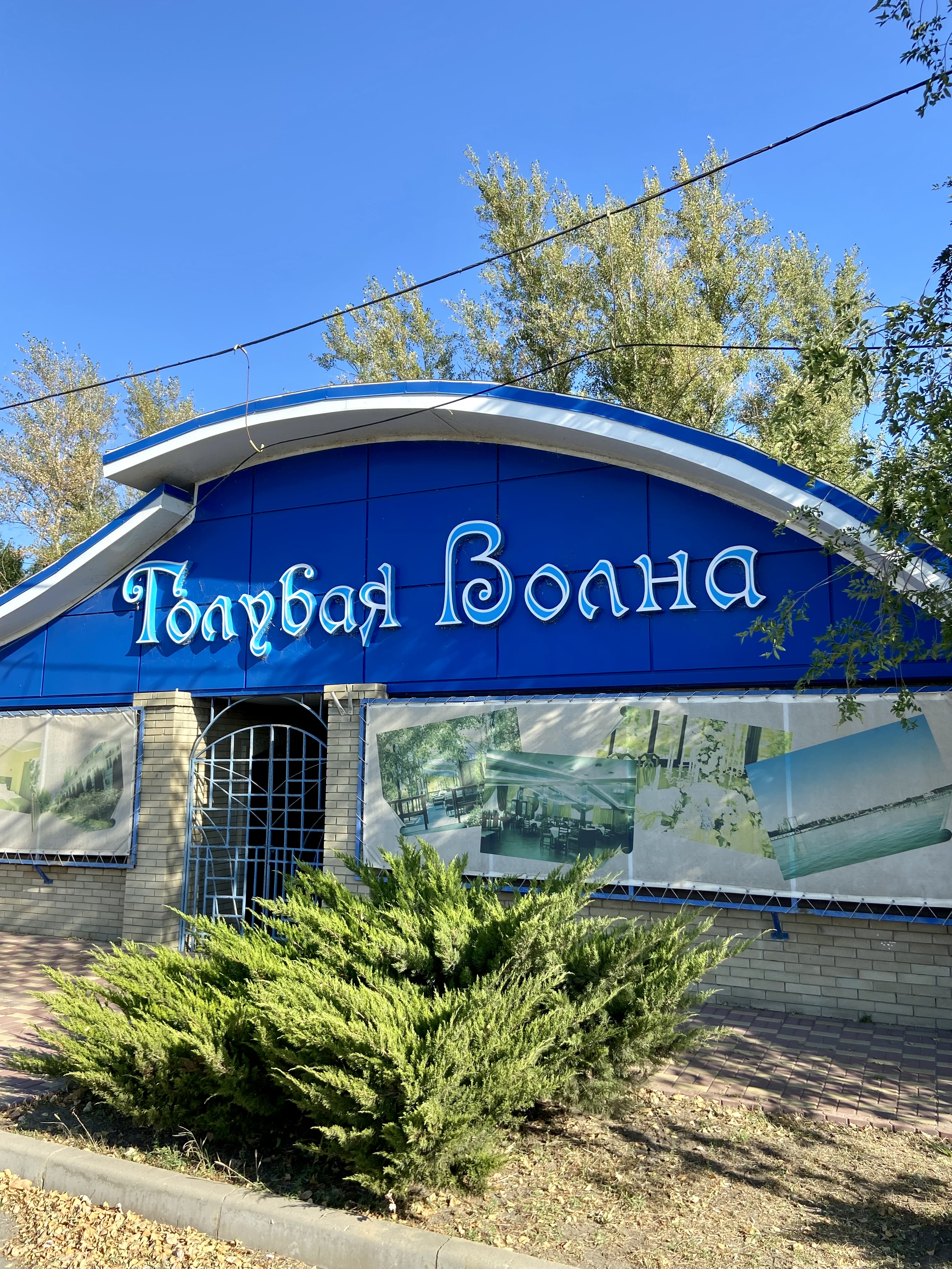 Фото Голубая Волна