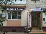 Табачная лавка (Fadeyeva Street, 20) ، متجر مستلزمات التدخين
