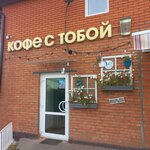 Kokoshkin coffee (Zheleznodorozhnaya ulitsa, 12А) ، مقهى