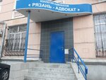 Рязань-адвокат (Первомайский просп., 72, Рязань), адвокаты в Рязани