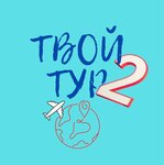 Твой тур (ул. Дианова, 3/1), турагентство в Омске
