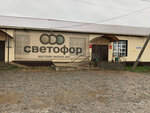 Svetofor (selo Rayevskiy, Karla Marksa Street, 233) ، محل بقالة