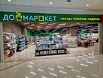 Домаркет (Skhodnenskaya Street, 56), home goods store