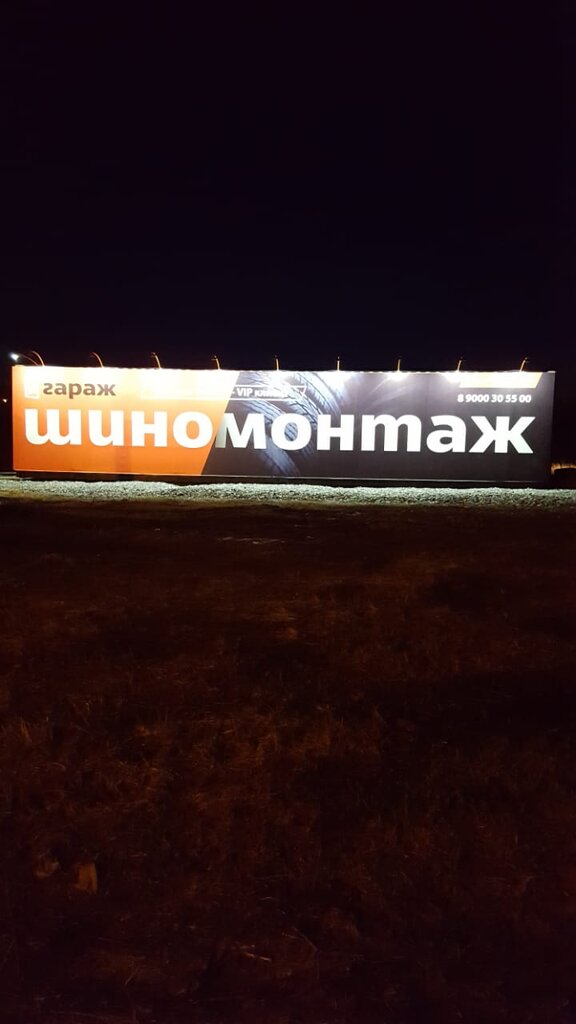 Шиномонтаж Шиномонтаж, Первоуральск, фото