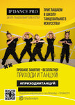 IPDancePRO (ул. Маршала Катукова, 8), школа танцев в Москве