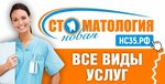 Новая стоматология (просп. Победы, 95), стоматологическая клиника в Череповце