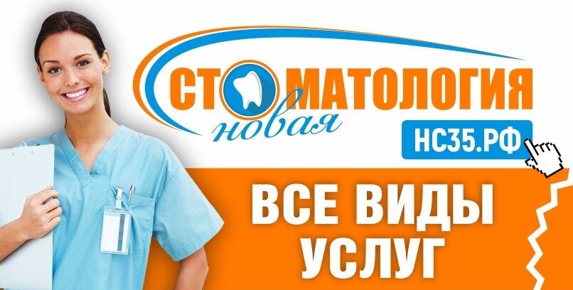 Новая стоматология
