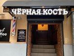 Black bone (Novotorzhskaya Street, 7), barber shop