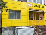Simvol (1-ya Dachnaya ulitsa, 23), grocery