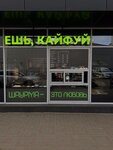 Ешь, кайфуй (Schyolkovskoye Highway, 100с3), fast food