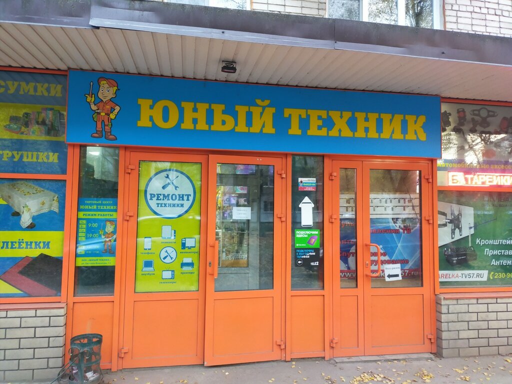 Юный техник ул евгения никонова 11 фото Бристоль экспресс, магазин табака и курительных принадлежностей, ул. Евгения Ник