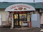 Mir shashlykov (Talalikhina Street, 41с41), cafe