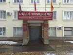 Отдел полиции № 2 УМВД России по городу Чебоксары (ул. Калинина, 109, Чебоксары), отделение полиции в Чебоксарах