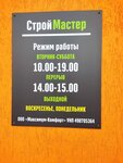 СтройМастер (Петриков, Первомайская ул., 118), строительный гипермаркет в Петрикове