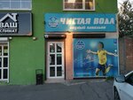 Чистая вода (ул. Мадояна, 163), продажа воды в Ростове‑на‑Дону