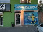 Chistaya voda (Rostov-on-Don, Madoyana Street, 163), water store