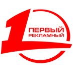 Первый рекламный (просп. 60-летия Октября, 137А), изготовление вывесок в Хабаровске