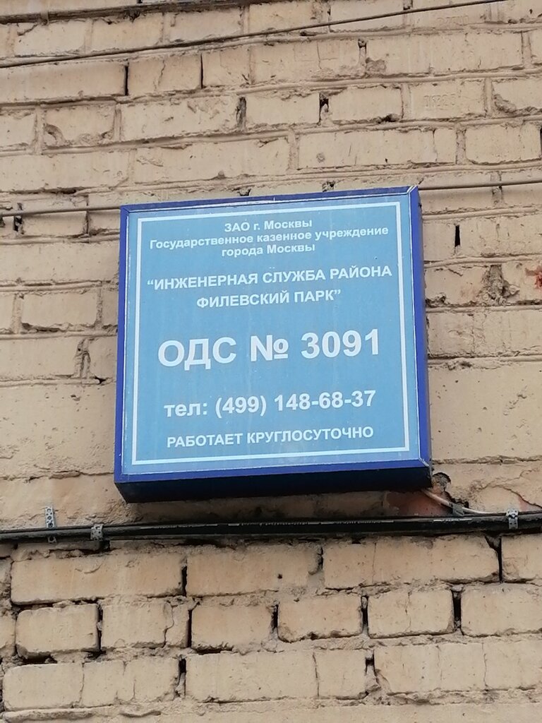 Коммунальная служба ОДС № 3091, Москва, фото