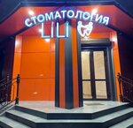 Lili (ulitsa Tarchokova, 21к1) ، عيادات الأسنان