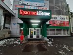 Krasnoe&Beloe (Stroiteley Avenue, 154Б) ، محل بقالة