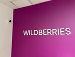 Wildberries (Karla Marksa Avenue, 21А) ، نقطة تسليم