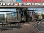 Четыре Лапы (Doblesti Street, 17к1), tienda de animales