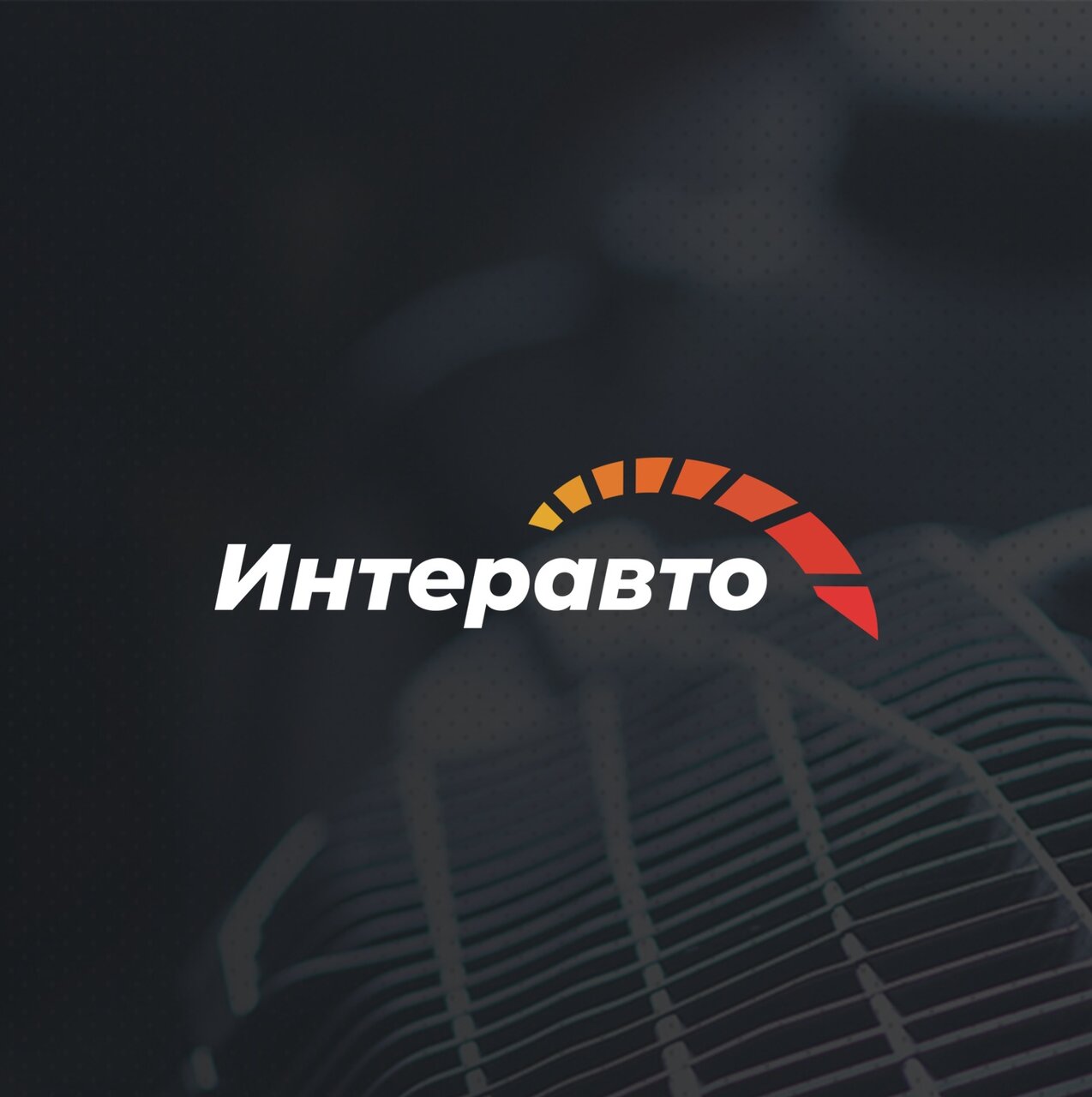 ИнтерАвто