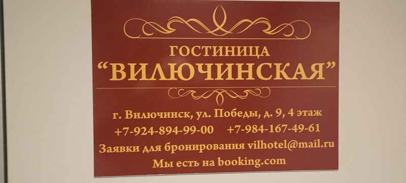 Гостиница Вилючинская