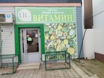 Витамин (Заводская ул., 28Е), магазин овощей и фруктов в Анапе