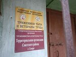 Труженики тыла и ветераны труда (Aerodromnaya Street, 9) ، منظمات المجتمع