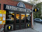 Lermontovsky Shtof (ulitsa 50 let Oktyabrya, 53Д), beer shop