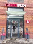 Krasnoe&Beloe (Krasnokazarmennaya Street, 14Ак4), tienda de productos