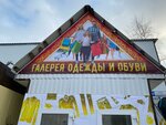Галерея одежды и обуви (posyolok gorodskogo tipa Barsovo, Sosnoviy Bor Street, 30), tienda de ropa