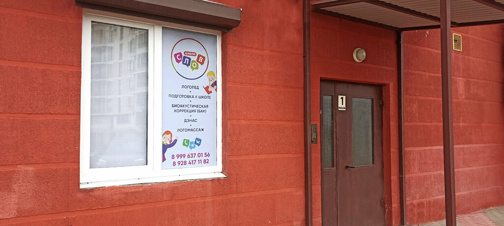 Speech therapists Школа Слов, Gelendgik, photo