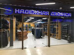 Nadezhnaya dzhinsa (Leninskaya Sloboda Street, 26с2), jeans store