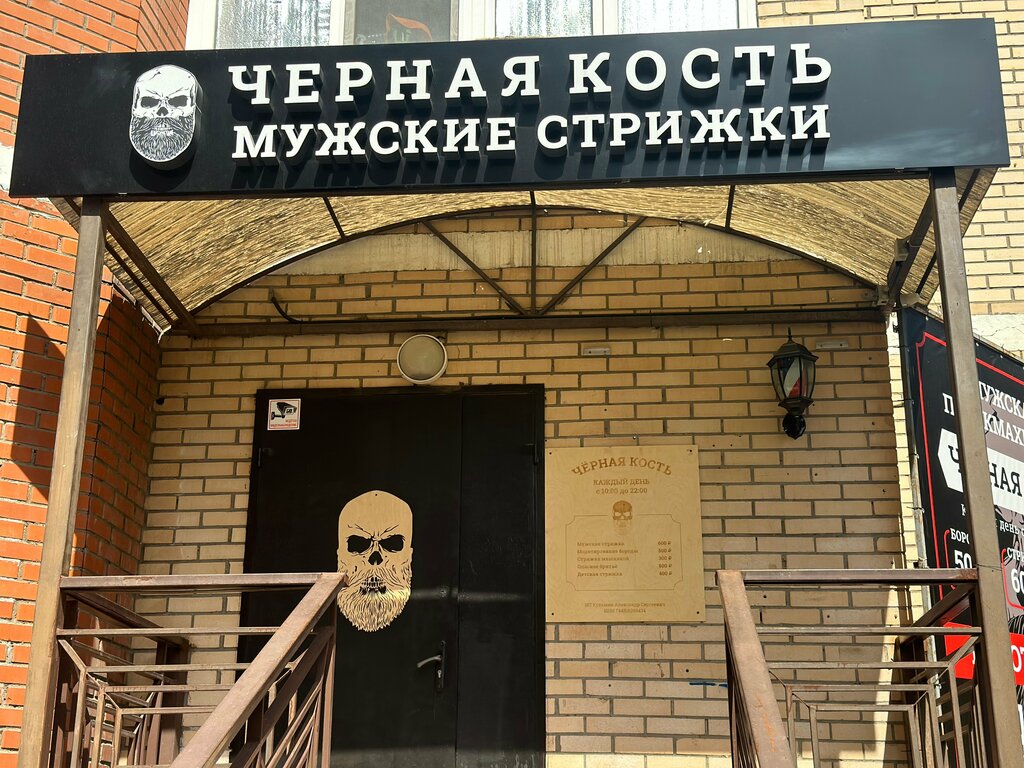 Парикмахерская Черная кость, Москва, фото
