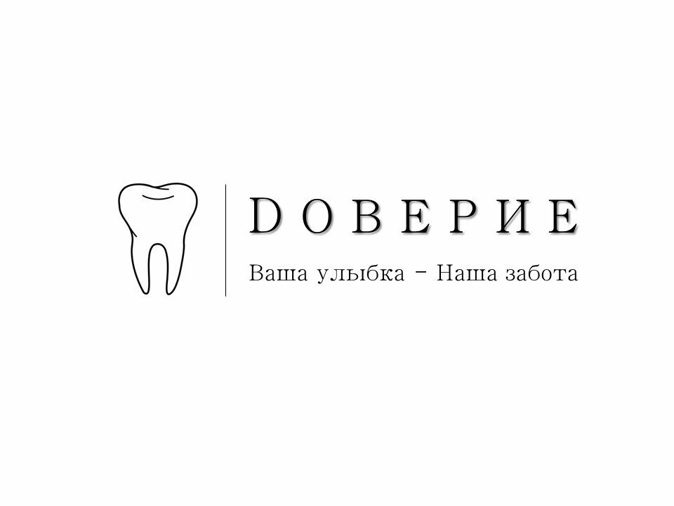 Dоверие