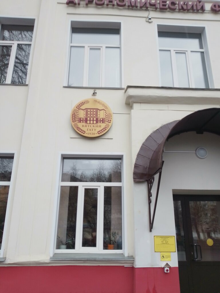 Infraestructura educativa ВятГАУ, Агрономический факультет, , foto