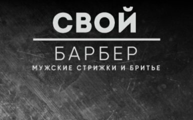 Свой Барбер