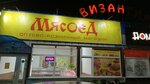 Мясоед (ulitsa Severny Massiv, 3/1), butcher shop