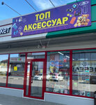 Топ Аксессуар (Tambovskiy pereulok, 6Е), juguetes y juegos para niños