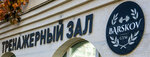 Barskov Gym (Античный проспект, 7В), fitness club