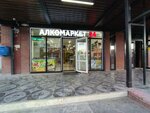 Алкомаркет (Petergofskoe Highway, 3к1Б), alcoholic beverages