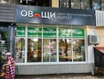 Овощи и фрукты (улица Воровского, 65), greengrocery