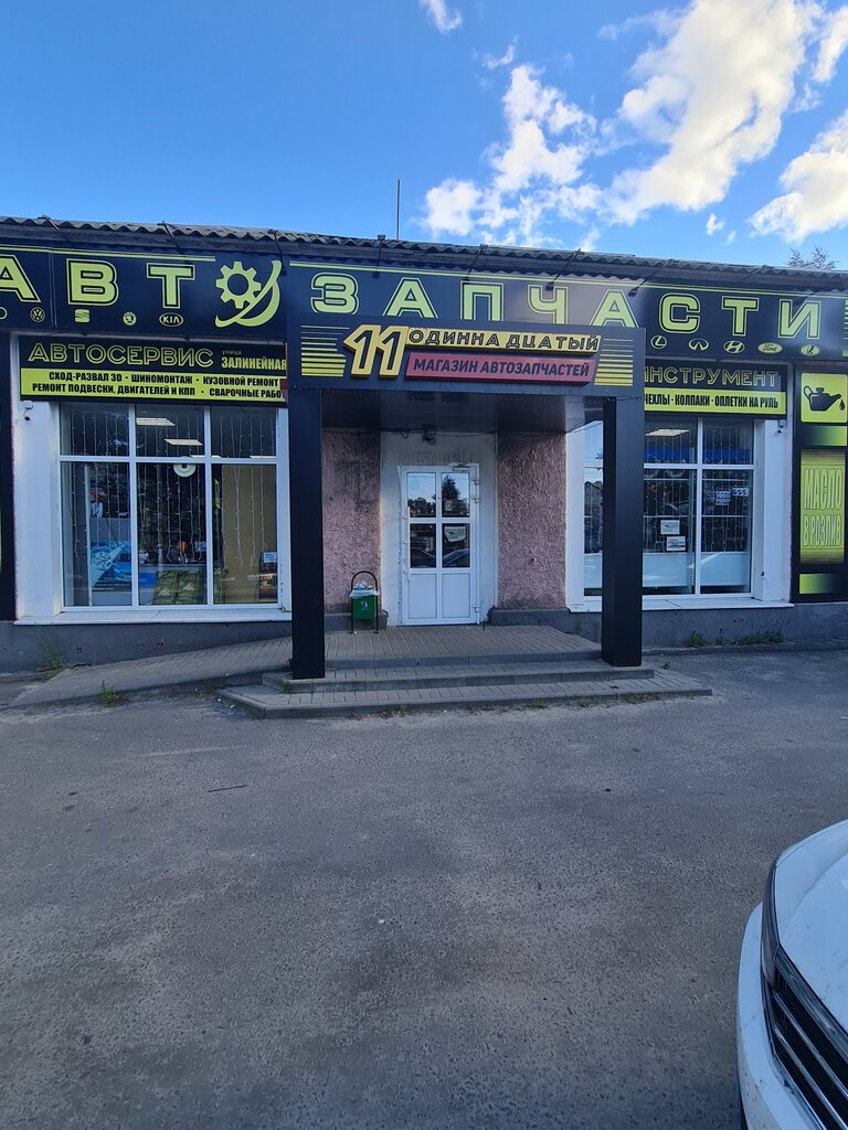 Auto parts and auto goods store Одиннадцатый, Unecha, photo